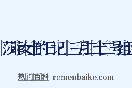 莎菲女士的日记·三月二十二号组词是什么意思的图片